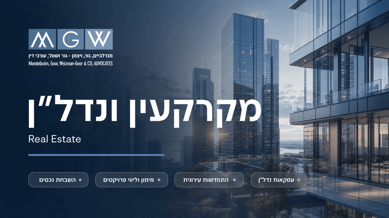 מקרקעין ונדל״ן